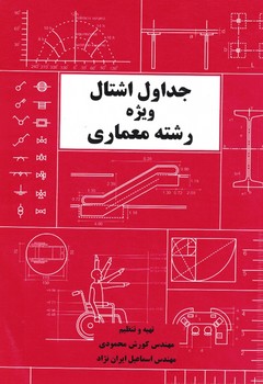 جداول اشتال ویژه رشته معماری