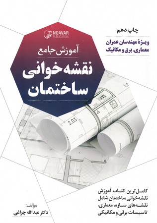 آموزش جامع نقشه خوانی ساختمان 