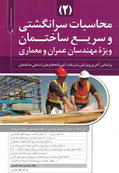 محاسبات سرانگشتی و سریع ساختمان ویژه مهندسان عمران ومعماری (2)