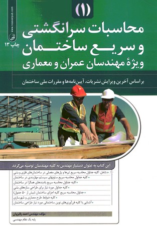 محاسبات سرانگشتی و سریع ساختمان ویژه مهندسان عمران ومعماری (1)