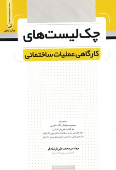 چک لیست های کارگاهی عملیات ساختمانی 