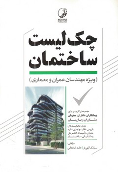 چک لیست ساختمان 