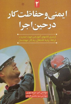 ایمنی و حفاظت کار در حین اجرا (کتاب دوم )