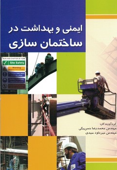 ایمنی و بهداشت در ساختمان سازی 