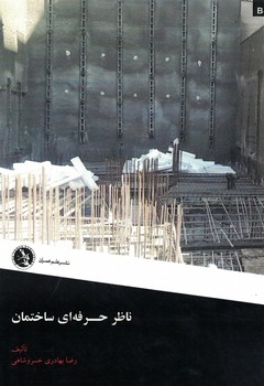 ناظر حرفه ای ساختمان 