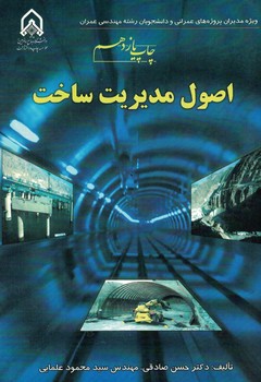 اصول مدیریت ساخت 
