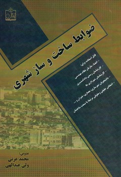 ضوابط ساخت و ساز شهری 