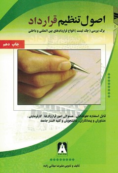 اصول تنظیم قرارداد