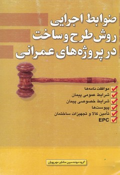 ضوابط اجرایی روش طرح و ساخت در پروزه های عمرانی 