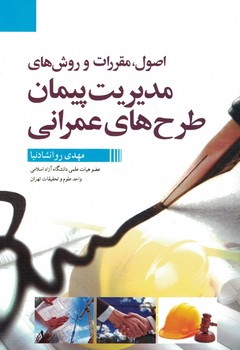 اصول ، مقررات و روش های مدیریت پیمان طرح های عمرانی 