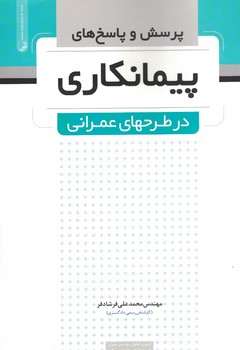 پرسش و پاسخ  پیمانکاری  در طرح های عمرانی 