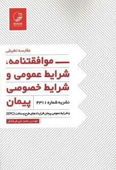 مقایسه تطبیقی موافقتنامه، شرایط عمومی و شرایط خصوصی پیمان 