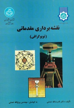 نقشه برداری مقدماتی (توپوگرافی)