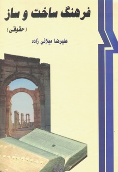 فرهنگ ساخت و ساز ( حقوقی)