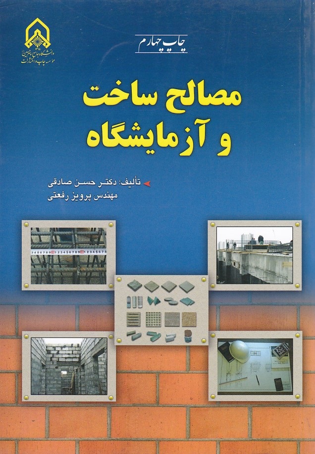 مصالح ساخت و آزمایشگاه