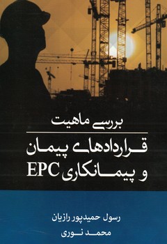 بررسی ماهیت قراردادهای پیمان و پیمانکاری EPC