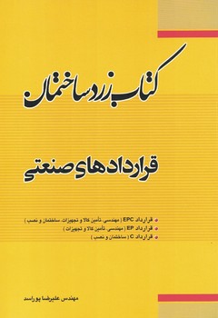 کتاب زردساختمان (قرارداد های صنعتی )