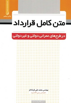 متن کامل قرارداد  ( در طرح های عمرانی دولتی و غیر دولتی ) 