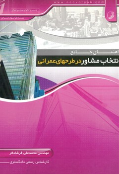 راهنمای جامع انتخاب مشاور در طرح های عمرانی 