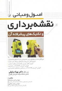 اصول و مبانی نقشه برداری و تکنیک های پیشرفته آن