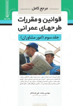 مرجع کامل قوانین و مقررات طرح های عمرانی جلدسوم (امور مشاوران)