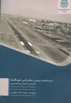 برنامه ریزی و طراحی فرودگاه