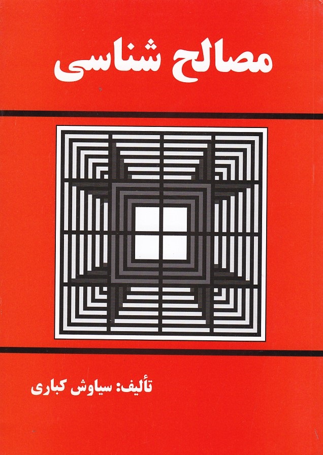 مصالح شناسی 