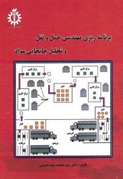 برنامه ریزی و مهندسی حمل و نقل و تحلیل جابجایی مواد