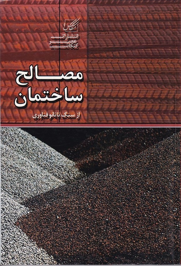 مصالح ساختمان از سنگ تا نانو فناوری 