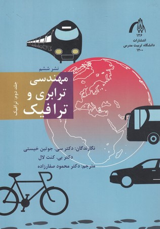 مهندس ترابری و ترافیک (جلد دوم)