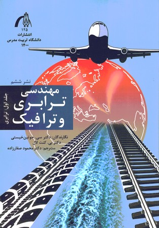 مهندسی ترابری و ترافیک جلد 1 