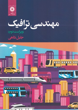 مهندسی ترافیک