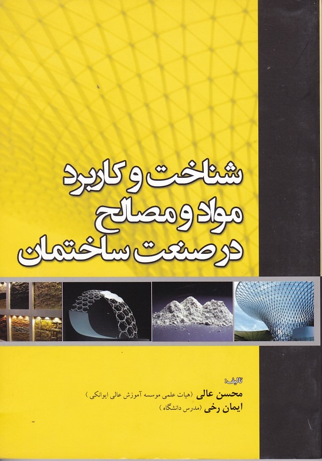 شناخت و کاربرد مواد و مصالح در صنعت ساختمان
