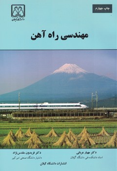 مهندسی راه آهن