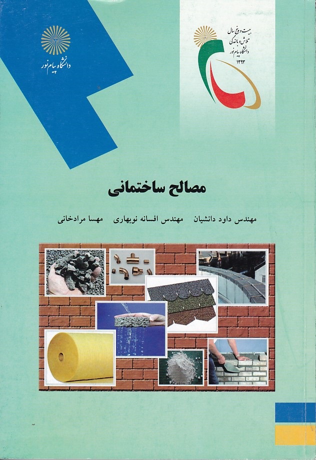 مصالح ساختمانی 