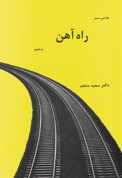 طراحی مسیر راه آهن و مترو 