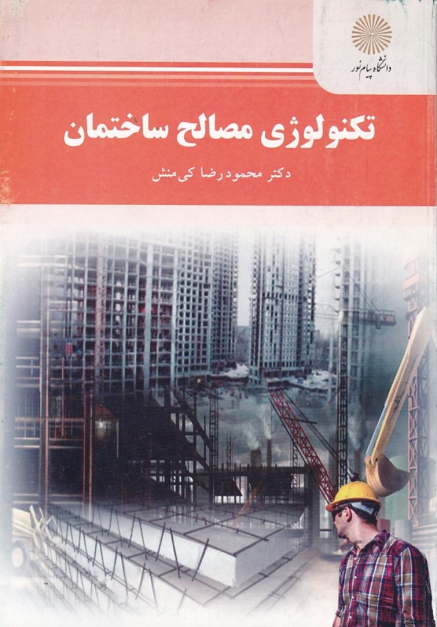 تکنولوژی مصالح ساختمان 