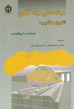 مهندسی راه آهن تئوری و کاربرد