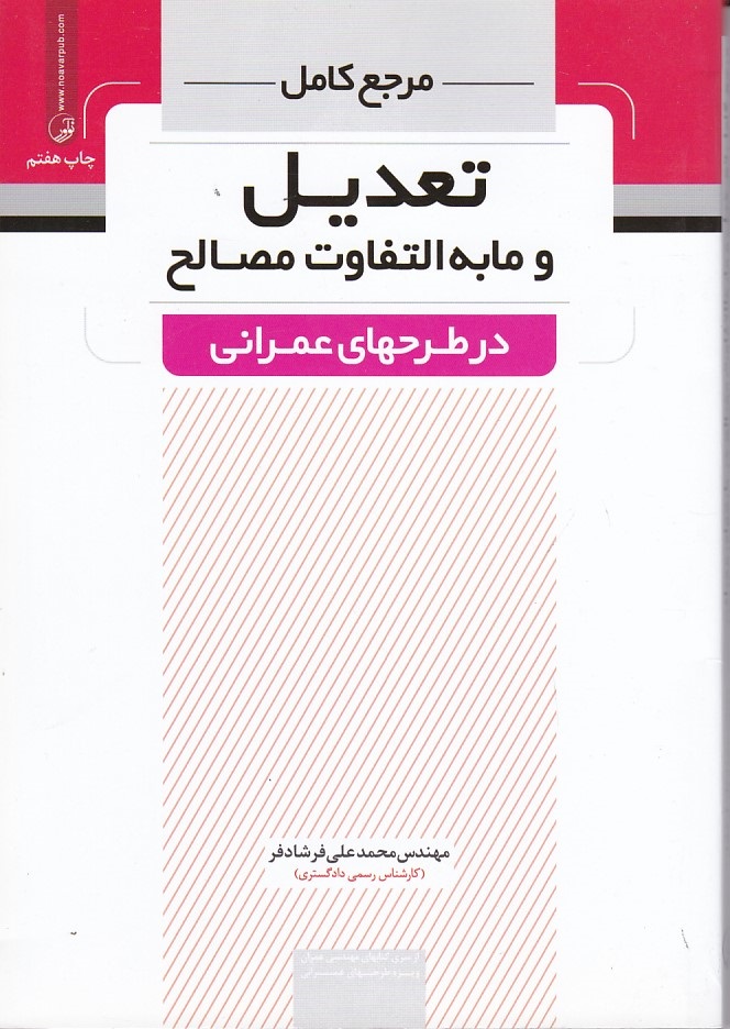 مرجع تعدیل و مابه التفاوت مصالح در طرحهای عمرانی 