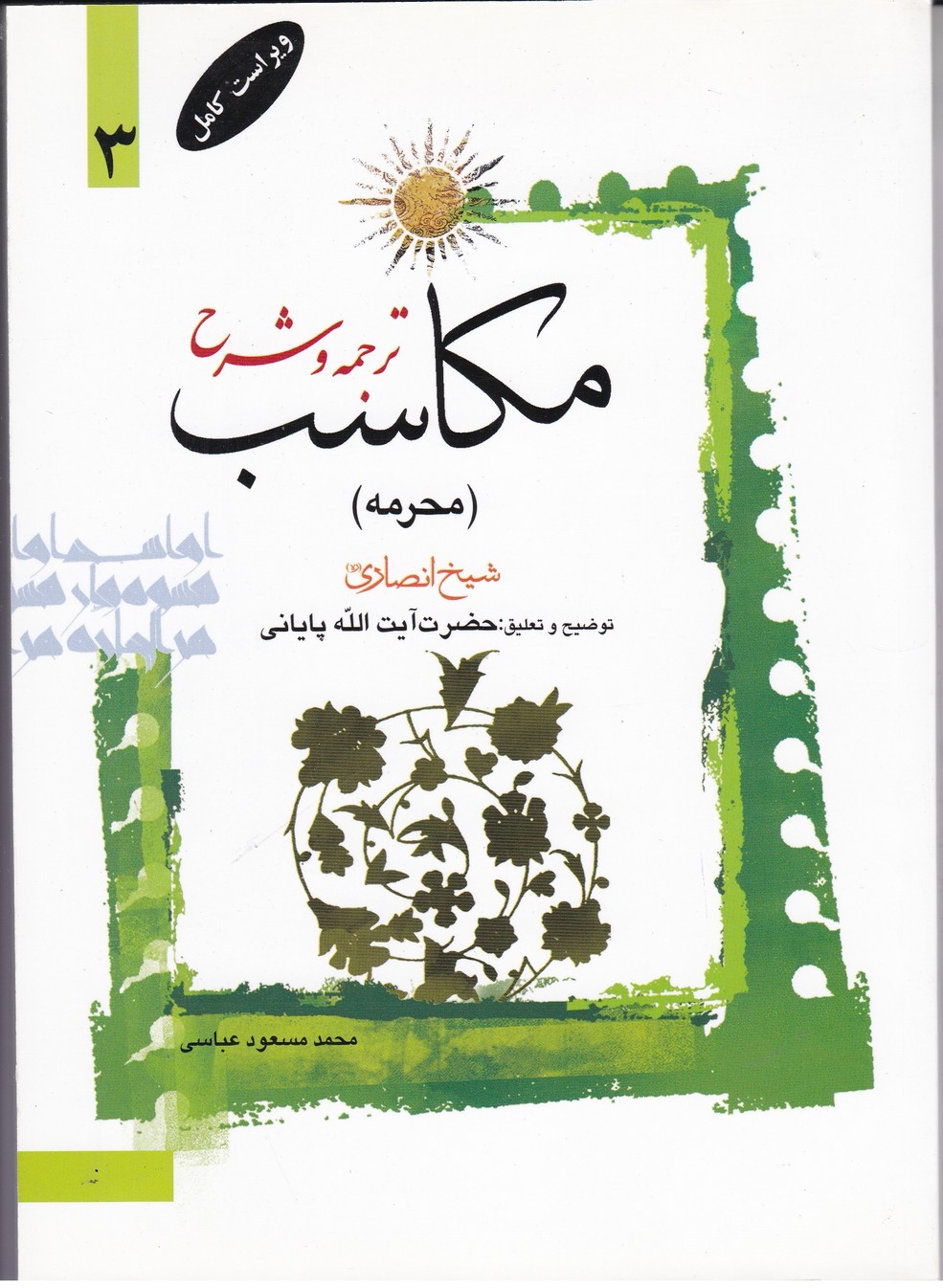 ترجمه و شرح مکاسب 3 (محرمه)