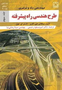 مهندسی راه و ترابری طرح هندسی راه پیشرفته 
