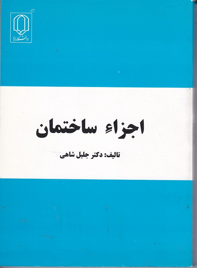 اجزاء ساختمان  