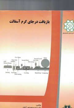 بازیافت در جای گرم آسفالت