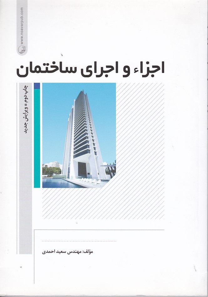 اجزا ء و اجرای ساختمان 