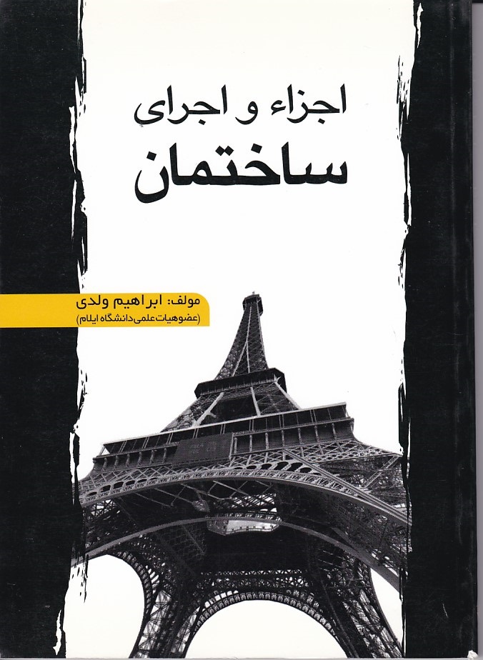 اجزاء و اجرای ساختمان 