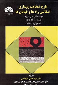 طرح ضخامت روسازی آسفالتی راه ها و خیابان ها