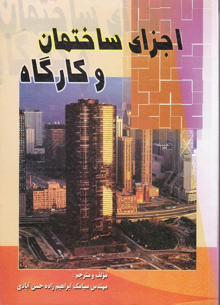 اجزای ساختمان و کارگاه 