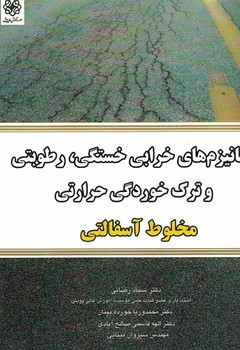 مکانیزم های خرابی خستگی،رطوبتی و ترک خوردگی حرارتی مخلوط آسفالتی 