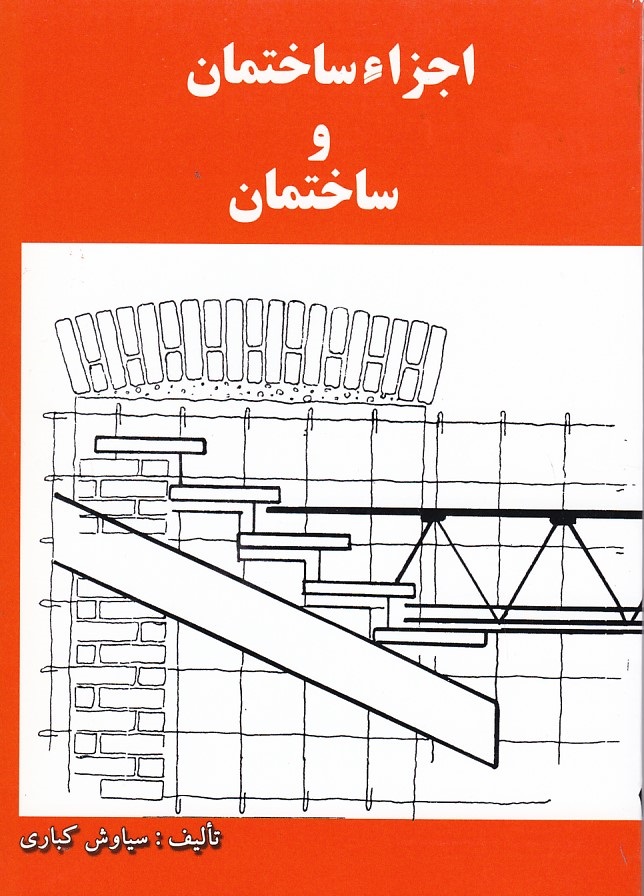 اجزاء ساختمان و ساختمان 