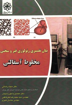 بیان تفسیری رئولوژی قیر و سختی مخلوط آسفالتی